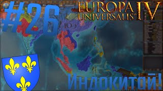 🇫🇷 Europa Universalis 4  26 Индокитай [upl. by Mendel897]