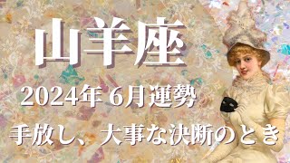 【やぎ座】2024年6月運勢 今回のカード展開は鳥肌級でした…心躍る至福の時間が訪れます💌手放し、大事な決断を下す、チャンスを味方につけるとき🌈✨【山羊座 ６月運勢】【タロット占い】 [upl. by Siroled591]