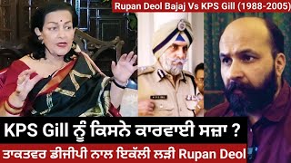 How IAS Rupan Deol Bajaj fought it out against super cop KPS Gill amp won the iconic outrage case [upl. by Aksel]