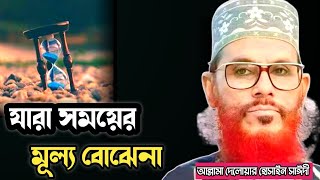 যারা সময়ের মূল্য বোঝেনাআল্লামা দেলোয়ার হোসেন সাঈদীAllama Delowar Hossain sayeedi waz [upl. by Rolfston]