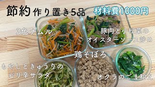 【1時間完成】材料費1000円！大学生の節約作り置き5品👩🏻‍🍳一人暮らし大学生栄養学生料理 [upl. by Constancy]