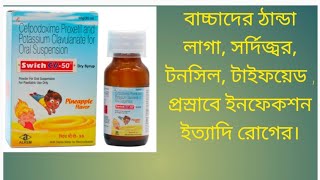 Swich CV 50 Dry syrup Review in Bengali  Uses Doage Benifits Side effects price [upl. by Nance250]