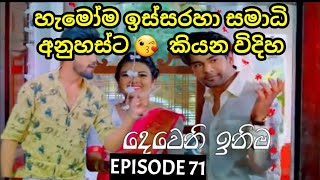 Deweni Inima  දෙවෙනි ඉනිම   Season 02 Episode 71  15th January 2024 [upl. by Oirram827]