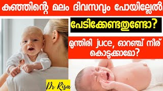 കുഞ്ഞിന്റെ മലം ദിവസവും പോവുന്നില്ലേ Constipation in Baby Is it Normal Baby Not Poop Everyday [upl. by Medovich]