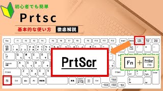 【パソコン初心者編】Prtscrキー [upl. by Ahsenroc]