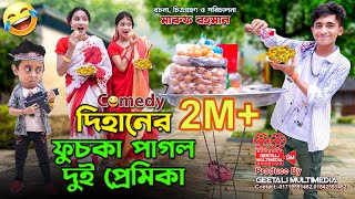 দিহানের ফুচকা পাগল দুই প্রেমিকা । Dihaner Fuchka Pagol Dui Premika । Dihan Comedy Junior Movie । GM [upl. by Fulton456]