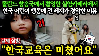 해외반응 폴란드 방송국에서 촬영한 실험카메라에서 한국 어린이 행동에 전 세계가 경악한 이유 외국인반응 일본반응 외국반응 세계반응 [upl. by Nidraj675]