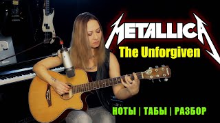 The Unforgiven  Metallica  Fingerstyle На гитаре  Ноты Табы Разбор [upl. by Groves]