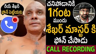 చివరి సెల్ఫీ వీడియో🤯  LIVE Call Recording Of Rakesh Master With Sekhar Master Before Incident [upl. by Navad]