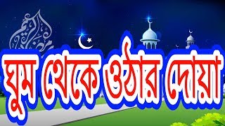 ঘুম থেকে উঠার দোয়া  Ghum Theke Uthar Dua  Byসমাধান [upl. by Enoryt120]