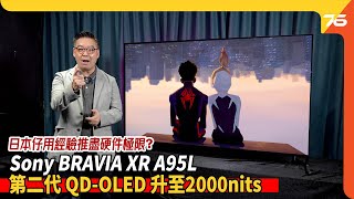 日本製造 Sony A95L BRAVIA XR MASTER Series  第二代 QDOLED 亮度提升至2000nits  日本仔用經驗推盡電視畫質極限  （附設cc字幕）｜電視評測 [upl. by Alejna]