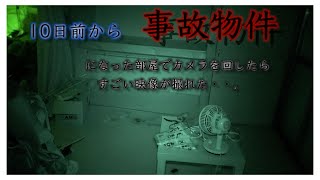 10日前から事故物件になった部屋でカメラを回したらすごい映像が撮れた [upl. by Bunny]