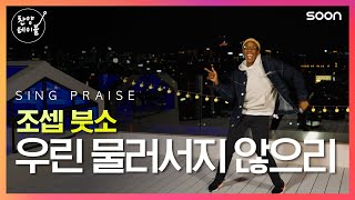 🎹 이제는 더 이상 물러날 곳이 없다 🙅 우린 물러서지 않으리  조셉 붓소 Joseph Butso 👉 찬양테이블 [upl. by Riegel]