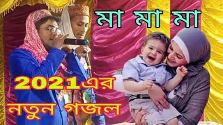 gojol Shilpi shorif Uddin superhit gojol ghazal Shilpi MD Alamin superhit ghazal [upl. by Thin791]