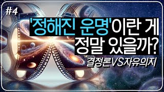 당신에겐 ‘결정된 미래’가 동시에 무한히 존재합니다다중우주와 시간의 동시성｜인생탐구 4편 [upl. by Olotrab]