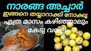 നാരങ്ങ അച്ചാർ കയ്പ്പില്ലാത്ത രീതിയിൽ തയ്യാറാക്കാം  Naranga achar  Sheeja Nediyakkal [upl. by Nosliw]