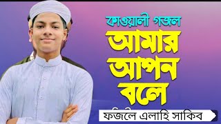 কলরব শিল্পীগোষ্ঠীর চমৎকার কাওয়ালী সংগীত  শিল্পী আহনাফ খালিদ ফজলে এলাহী সাকিব এর কন্ঠে  2024 [upl. by Neeliak]