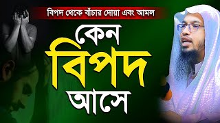 কেন বিপদ আসে  বিপদ থেকে রক্ষা পাওয়ার দোয়া ও আমল। Shaikh Ahmadullah New Waz  শায়খ আহমাদুল্লাহ [upl. by Blader]