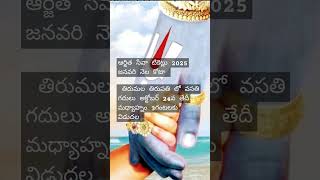 2025 జనవరి తిరుమల 300RS దర్శనం టికెట్లు విడుదల2025 January Tirumala 300 darshan tickets released [upl. by Essiralc]