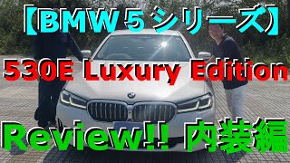 【BMW】５シリーズ530E プラグインハイブリッド（内装編） [upl. by Shayna]