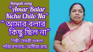 Amar balar kichu chilo na ll Haimanti Sukla ll Cover Asima Roy ll  bengali song ll [upl. by Sami]