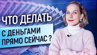 Куда вложить Как сохранить сбережения Что делать с деньгами в кризис [upl. by Notlew]