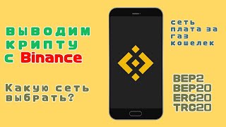 Как вывести крипту с Binance на кошелёк Metamask и др [upl. by Demetris]