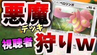 【ポケポケ】悪魔デッキで視聴者狩りｗ【ポケカポケット】【縦型配信】 [upl. by Rednijar]