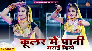 Harisingh Dholan  कूलर में पाणी भरयाई दिख  Kular Me Pani Bharyai Dhikhe  Komal Rangili Dance [upl. by Eyeleen]