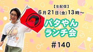 【生配信】バタやんランチ会！！ 140 🐢 明日は結婚記念日💐 [upl. by Kirat339]