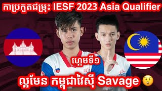 Game 1  Cambodia Vs Malaysia  IESF World Esports Championship 2023  Southeast Asia Qualifier [upl. by Nwahsyar242]