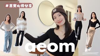 知名網紅品牌aeom 服飾開箱！這價錢到底值不值得？ [upl. by Eilegna]