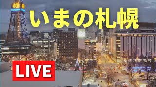 【LIVE amp BGM♪】いまの札幌／さっぽろ創世スクエア 北海道ｏｎ天気カメラ ライブカメラ LIVE streaming SAPPOROcity 大通公園 さっぽろテレビ塔 [upl. by Meikah132]