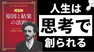 【22分解説】原因と結果の法則新訳100年以上読み継がれる自己啓発の原点 ジェームズ・アレン [upl. by Porty]