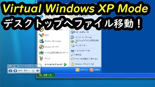 Windows 7 RC のデスクトップから Virtual Windows XP Mode のデスクトップへファイルを移動する方法 [upl. by Brighton]