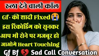 Breakup call recording 😭  Gf bf heart touching call recording 💔  gf bf sad call conversation [upl. by Eyeleen280]