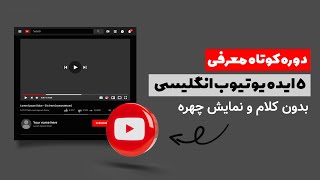 ایده برای ساخت ویدیو یوتیوب بدون چهره و صدا  دوره ایده یوتیوب انگلیسی [upl. by Gnol]