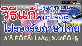 วิธีแก้ Extreme karaoke อ่านภาษาไทยไม่ได้ เป็นภาษาต่างดาว [upl. by Mihe]