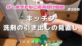 【１日５分】【片付け】洗剤用の引き出しを見直す！ [upl. by Yecies]