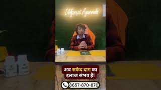 देखिए कैसे इस बच्ची को सफ़ेद दाग से मिला छुटकारा। vitiligo safeddaag [upl. by Anifares]