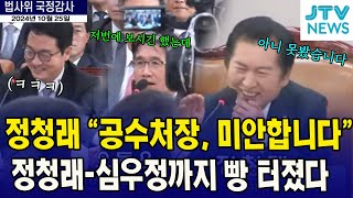 빵 터진 정청래와 심우정공수처장 의자가 문제였다 [upl. by Jallier]