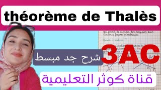 Théorème de thalès أتحداك متفهمش مبرهنة طاليس [upl. by Irvin86]