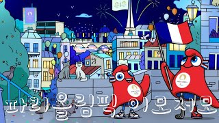 주말랭킹파리올림픽 이모저모 2024 파리올림픽의 흥미로운 사실들 파리올림픽 2024올림픽 [upl. by Albertson]