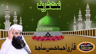 Qari Ahmad Hasan Sajjad Makkah tay Madinay di kai shan niraley ai naat sharif ♥️♥️♥️♥️ new naat [upl. by Leizo]