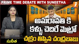 అమరావతి కి కళ్ళు చెదిరే మెట్రో  Amaravathi Metro Project  Chandrababu Vision 2029  iNews [upl. by Watts]