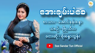 စိုးစန္ဒာထွန်း  အေးချမ်းပါစေ  Soe Sandar Tun  Aye Chan Par Say Official Music Video [upl. by Nnyleve]