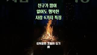 친구가 많이 없어도 행복한 사람 6가지 특징인간관계잘하는사람열심히 일하지 말자 [upl. by Harad]