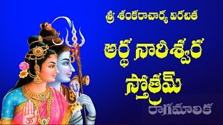 ARDHA NARESWARA STOTRAM BRRAHMASRI CHAGANTI WITH TELUGU LYRICS [upl. by Anyzratak]