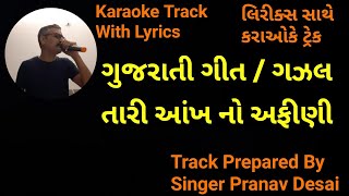 Tari Aankh No Afini Karaoke Track with Lyrics  karaoke track by singerpranav  Gujarati Karaoke [upl. by Nenad]