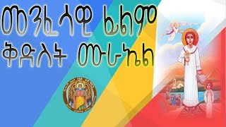 ምሉእ መንፈሳዊ ፊልም ሰማእት ቅድስት ሙራኤልEritrean Orthodox Full Film Semaet Murael  2022 ዓምፈ [upl. by Nellek]